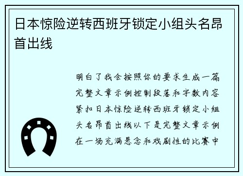 日本惊险逆转西班牙锁定小组头名昂首出线 日本惊险逆转西班牙锁定小组头名昂首出线