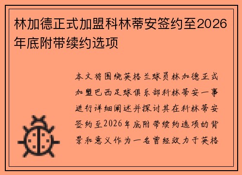 林加德正式加盟科林蒂安签约至2026年底附带续约选项
