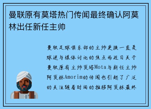 曼联原有莫塔热门传闻最终确认阿莫林出任新任主帅
