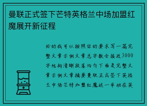 曼联正式签下芒特英格兰中场加盟红魔展开新征程