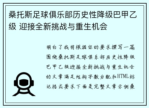 桑托斯足球俱乐部历史性降级巴甲乙级 迎接全新挑战与重生机会