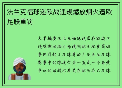 法兰克福球迷欧战违规燃放烟火遭欧足联重罚