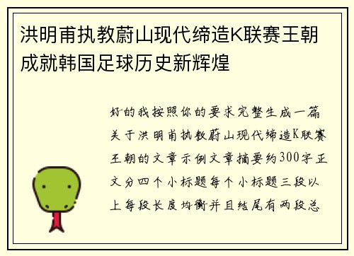 洪明甫执教蔚山现代缔造K联赛王朝 成就韩国足球历史新辉煌