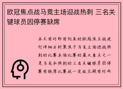 欧冠焦点战马竞主场迎战热刺 三名关键球员因停赛缺席