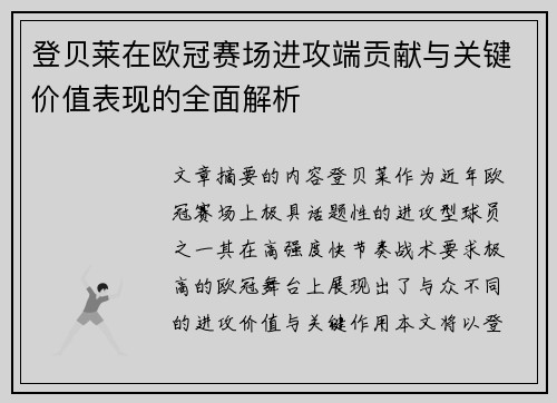 登贝莱在欧冠赛场进攻端贡献与关键价值表现的全面解析