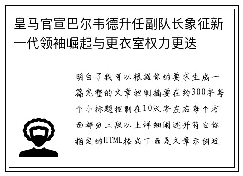 皇马官宣巴尔韦德升任副队长象征新一代领袖崛起与更衣室权力更迭