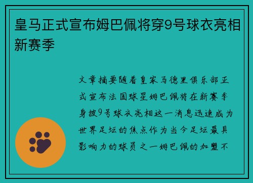 皇马正式宣布姆巴佩将穿9号球衣亮相新赛季