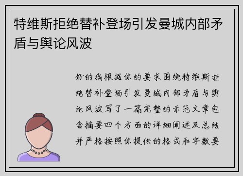 特维斯拒绝替补登场引发曼城内部矛盾与舆论风波 特维斯拒绝替补登场引发曼城内部矛盾与舆论风波
