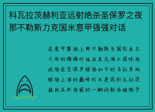 科瓦拉茨赫利亚远射绝杀圣保罗之夜那不勒斯力克国米意甲强强对话 科瓦拉茨赫利亚远射绝杀圣保罗之夜那不勒斯力克国米意甲强强对话