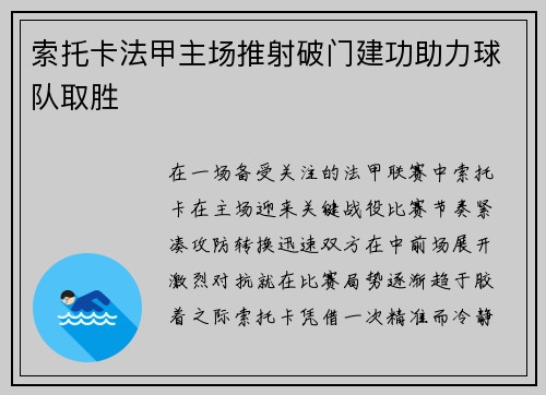 索托卡法甲主场推射破门建功助力球队取胜 索托卡法甲主场推射破门建功助力球队取胜