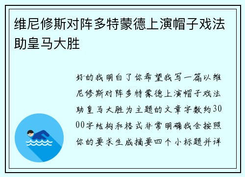 维尼修斯对阵多特蒙德上演帽子戏法助皇马大胜