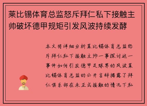 莱比锡体育总监怒斥拜仁私下接触主帅破坏德甲规矩引发风波持续发酵 莱比锡体育总监怒斥拜仁私下接触主帅破坏德甲规矩引发风波持续发酵