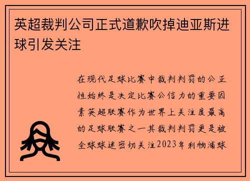 英超裁判公司正式道歉吹掉迪亚斯进球引发关注