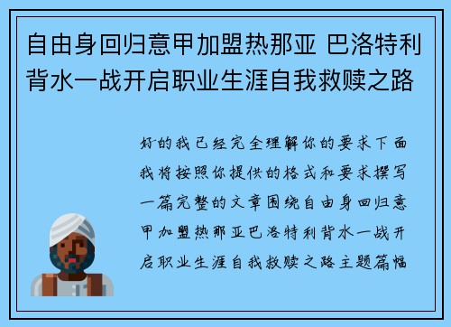 自由身回归意甲加盟热那亚 巴洛特利背水一战开启职业生涯自我救赎之路