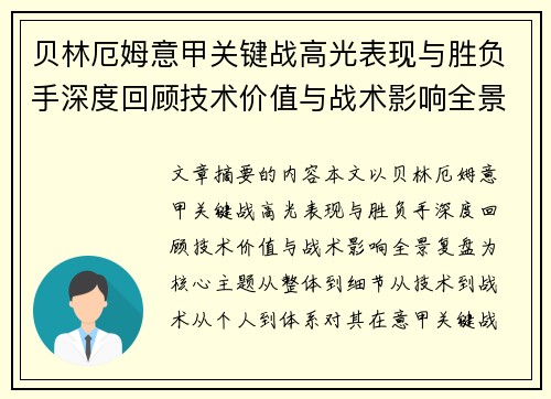 贝林厄姆意甲关键战高光表现与胜负手深度回顾技术价值与战术影响全景复盘
