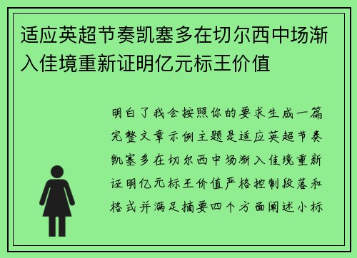 适应英超节奏凯塞多在切尔西中场渐入佳境重新证明亿元标王价值