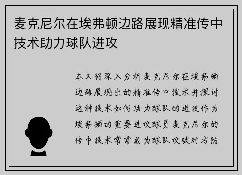 麦克尼尔在埃弗顿边路展现精准传中技术助力球队进攻 麦克尼尔在埃弗顿边路展现精准传中技术助力球队进攻