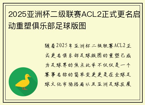 2025亚洲杯二级联赛ACL2正式更名启动重塑俱乐部足球版图 2025亚洲杯二级联赛ACL2正式更名启动重塑俱乐部足球版图