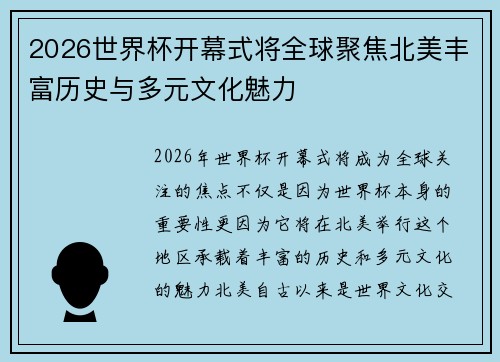 2026世界杯开幕式将全球聚焦北美丰富历史与多元文化魅力 2026世界杯开幕式将全球聚焦北美丰富历史与多元文化魅力