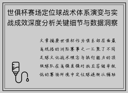 世俱杯赛场定位球战术体系演变与实战成效深度分析关键细节与数据洞察 世俱杯赛场定位球战术体系演变与实战成效深度分析关键细节与数据洞察