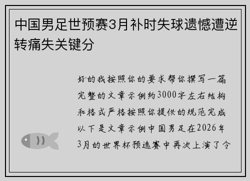 中国男足世预赛3月补时失球遗憾遭逆转痛失关键分